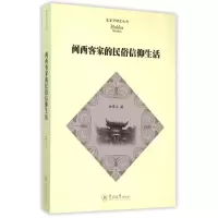 闽西客家的民俗信仰生活 钟晋兰 著 著 社科 文轩网