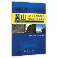 黄山.太平湖及其周边地区地质实习教程/李双应 李双应//谢建成//徐利强 著作 大中专 文轩网