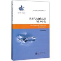 民用飞机销售支援与客户价值 郭博智 等 编著 专业科技 文轩网