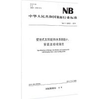 壁挂式太阳能热水系统设计、安装及验收规范 国家能源局 发布 著 专业科技 文轩网