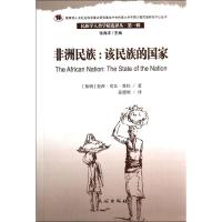 非洲民族--该民族的国家/民族学人类学精选译丛 (加纳)奎西?克瓦?普拉 著作 姜德顺 译者 著 姜德顺 译 社科 