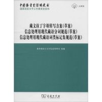 藏文拉丁字母转写方案(草案) 信息处理用现代藏语分词规范(草案) 信息处理用现代藏语词类标记集规范(草案) 