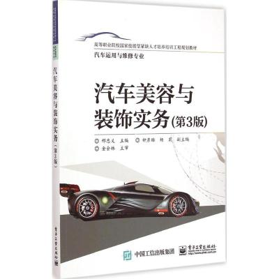 汽车美容与装饰实务 邢忠义 主编 大中专 文轩网