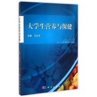 大学生营养与保健/王志凡 王志凡 著作 著 大中专 文轩网