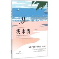 浅水湾 (法)奥利维耶·勒贝(Olivier Lebe) 著;周小珊 译 文学 文轩网