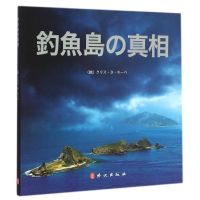 钓鱼岛真相 (德)克里斯蒂·里比 著 外文出版社日文编译部 译 文教 文轩网