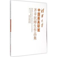 清华大学中国画高研班齐辛民师生作品集 秋萍 主编 著 艺术 文轩网