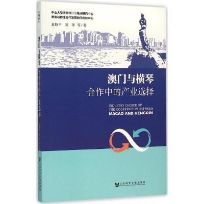 澳门与横琴合作中的产业选择 袁持平 等 著 经管、励志 文轩网