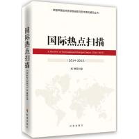 国际热点扫描(2014~2015) 刘峰 主编 著作 经管、励志 文轩网