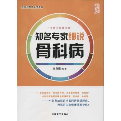 知名专家细说骨科病 张春雨 编著 著作 生活 文轩网