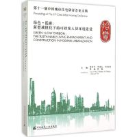 第十一届中国城市住宅研讨会论文集 邹经宇 等 主编 著 专业科技 文轩网