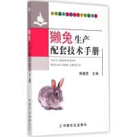 獭兔生产配套技术手册 韩香芙 主编 专业科技 文轩网