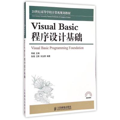 Visual Basic程序设计基础(21世纪高等学校计算机规划教材)/高校系列 朱斌 著作 大中专 文轩网