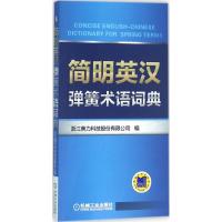 简明英汉弹簧术语词典 浙江美力科技股份有限公司 编 专业科技 文轩网