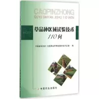 草品种区域试验技术110问 全国畜牧总站(全国草品种审定委员会办公室) 编 专业科技 文轩网