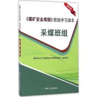 《煤矿安全规程》班组学习读本 国家安全生产监督管理总局信息研究院 组织编写 专业科技 文轩网