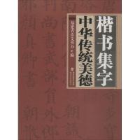 楷书集字中华传统美德 福建省委文明办 编 著作 艺术 文轩网