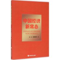 中国经济新常态 宋立,郭春丽 等 著 著作 经管、励志 文轩网