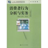 消费者行为分析与实务 王生辉,张京红 主编 大中专 文轩网