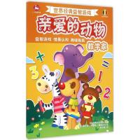 世界经典益智游戏亲爱的动物 比利时卡梅尔出版社 编著;(西)赫苏斯·洛佩兹·帕斯托尔 绘;燕东赫 译 著作 少儿 文轩网