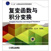 复变函数与积分变换(十二五应用型本科系列规划教材) 杜洪艳//尤正书//侯秀梅 著 大中专 文轩网