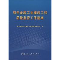 有色金属工业建设工程质量监督工作指南 有色金属工业建设工程质量监督总站 编 著 专业科技 文轩网