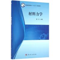 材料力学/黄云 黄云 著 大中专 文轩网