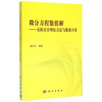 微分方程数值解--有限差分理论方法与数值计算 张文生 著作 大中专 文轩网