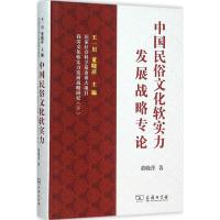 中国民俗文化软实力发展战略专论 董晓萍 著 著 经管、励志 文轩网