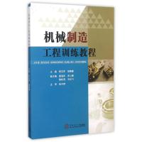 机械制造工程训练教程 郑志军 胡青春 著作 大中专 文轩网