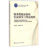 刑事瑕疵证据的实证研究与理论阐释 胡忠惠,邓陕峡 著;张献勇,夏凤英 丛书总主编 著 社科 文轩网