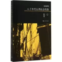 八十年代台湾社会现象 柏杨 著 著 文学 文轩网