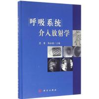 呼吸系统介入放射学 范勇,程永德 主编 著 生活 文轩网