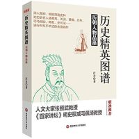 历史精英图谱 汗青 著 著 社科 文轩网