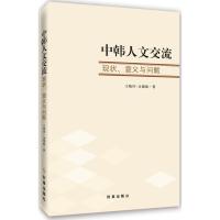 中韩人文交流 王晓玲,金都姬 著 著 经管、励志 文轩网