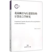 花园幽径句行进错位的计算语言学研究 杜家利,于屏方 著 著作 文教 文轩网