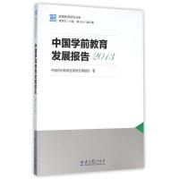 2013中国学前教育发展报告/国情教育研究书系 中国学前教育发展报告课题组 著作 著 文教 文轩网