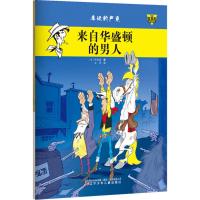 来自华盛顿的男人 (法)阿西德 著;张菁 译 著 少儿 文轩网