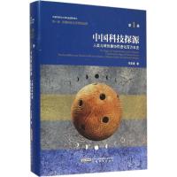 中国科技探源 邓宏海 著 专业科技 文轩网