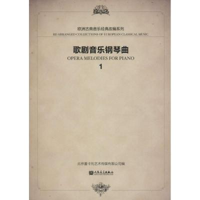 歌剧音乐钢琴曲 何亚军 主编；北京蕾卡托艺术传媒有限公司 编 艺术 文轩网