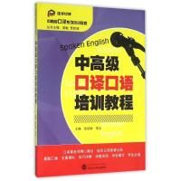 中高级口译口语培训教程/张昆群 张昆群、常言 主编 著作 大中专 文轩网