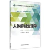 人体解剖生理学/贺伟/全国高职高专药学类专业规划教材 贺伟 著作 大中专 文轩网