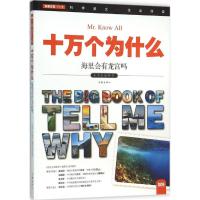 海里会有龙宫吗 《指尖上的探索》编委会 编 著 少儿 文轩网