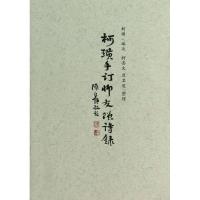 柯璜手订师友赠诗录 柯璜 著 著 文学 文轩网