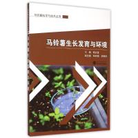 马铃薯生长发育与环境/马铃薯科学与技术丛书 杨文玺主编 著 大中专 文轩网