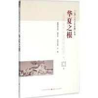 华夏之根 渠传福,张丽,孙婉姝 著 著作 社科 文轩网