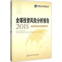 全球投资风险分析报告.2015 中国出口信用保险公司 编著 著作 经管、励志 文轩网