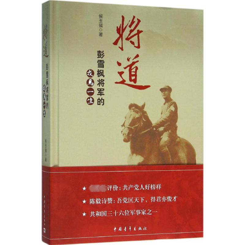 将道 彭雪枫将军的戎马一生 侯玉强 著 社科 文轩网