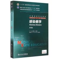 感染病学(供8年制及7年制5+3一体化临床医学等专业用第3版全国高等学校教材) 李兰娟、王宇明 著 大中专 文轩网