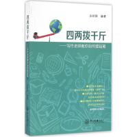 四两拨千斤 古岭新 编著 经管、励志 文轩网